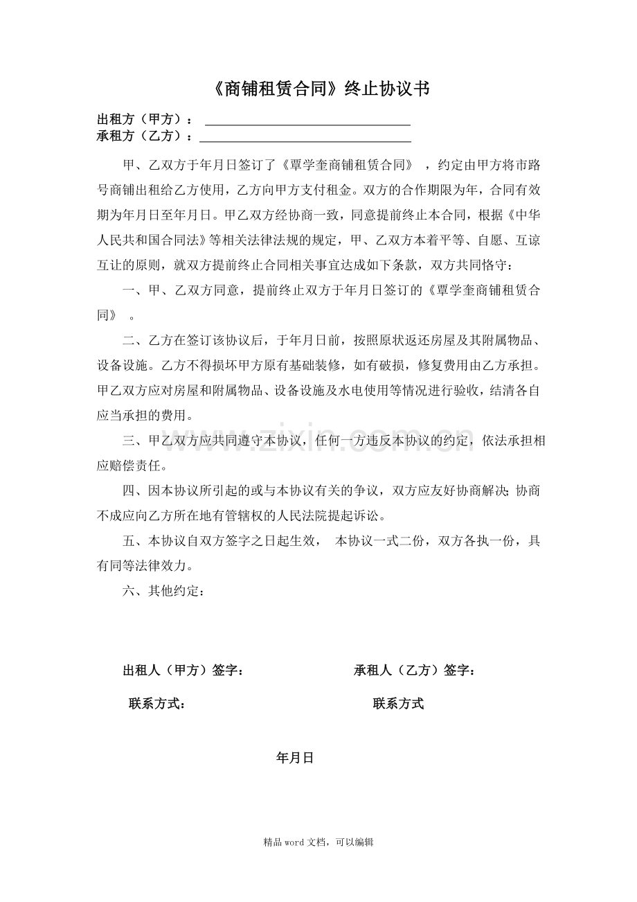 《商铺租赁合同》终止协议书.doc_第1页