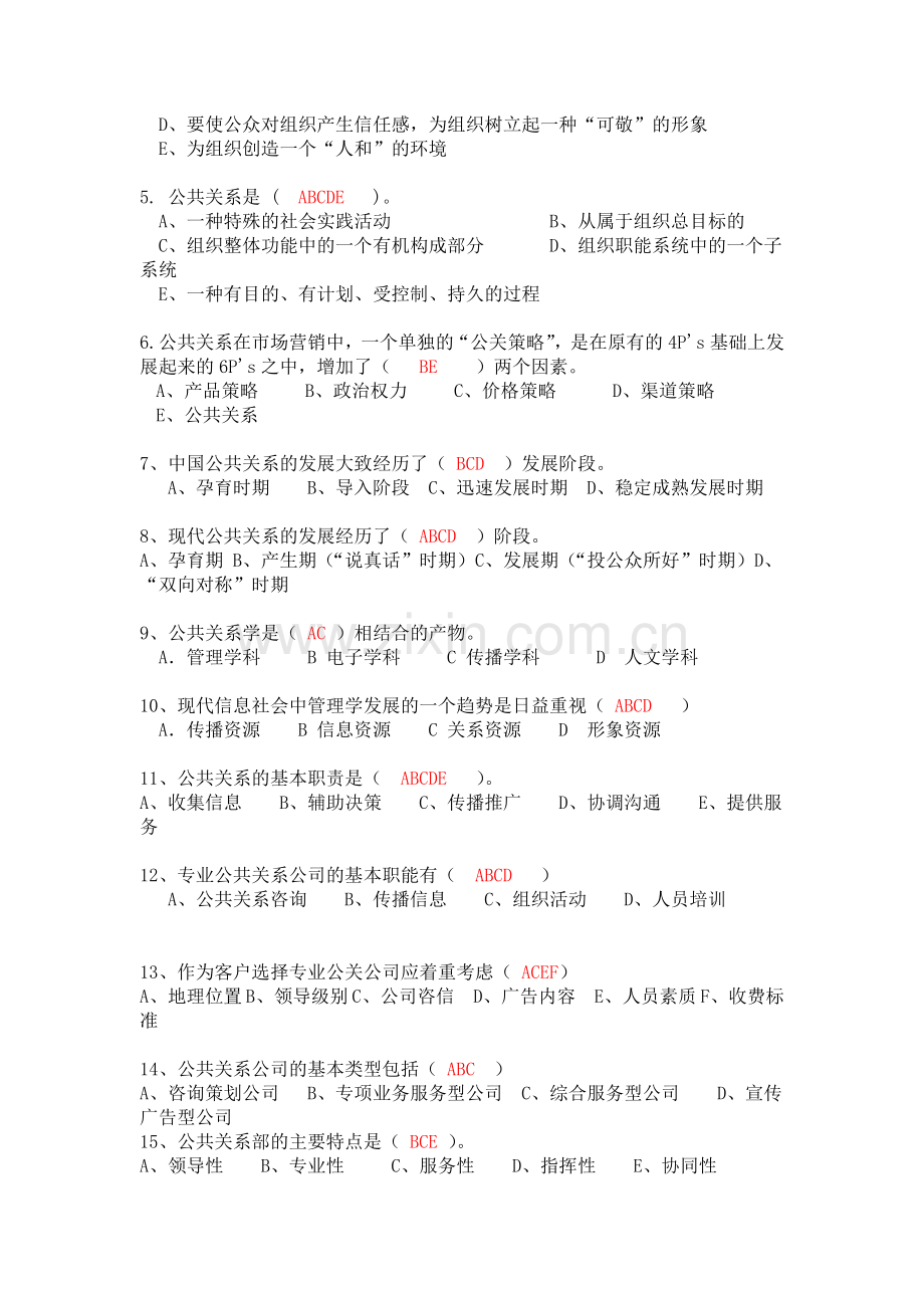 公共关系学客观题已做--(1).doc_第2页