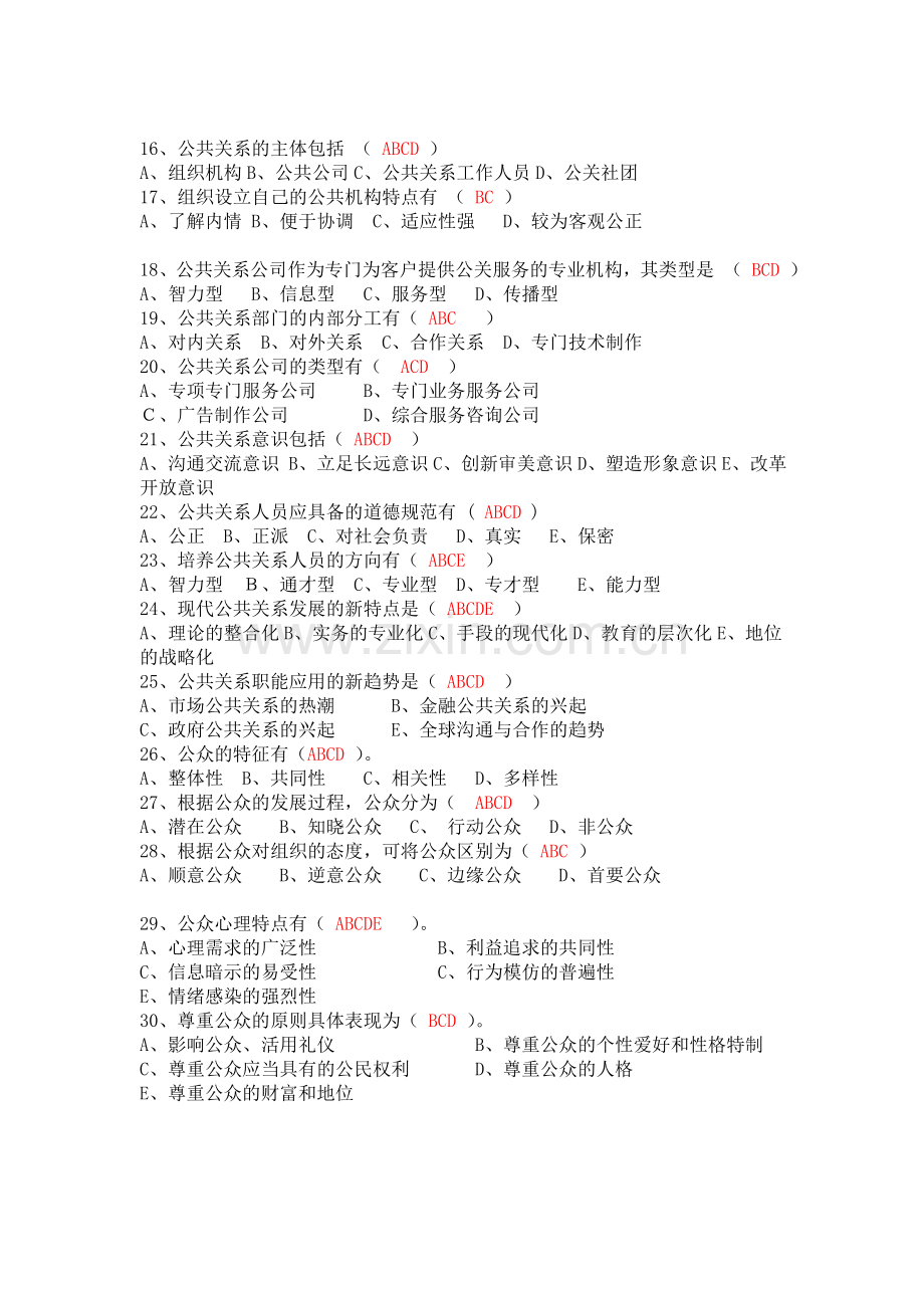 公共关系学客观题已做--(1).doc_第3页