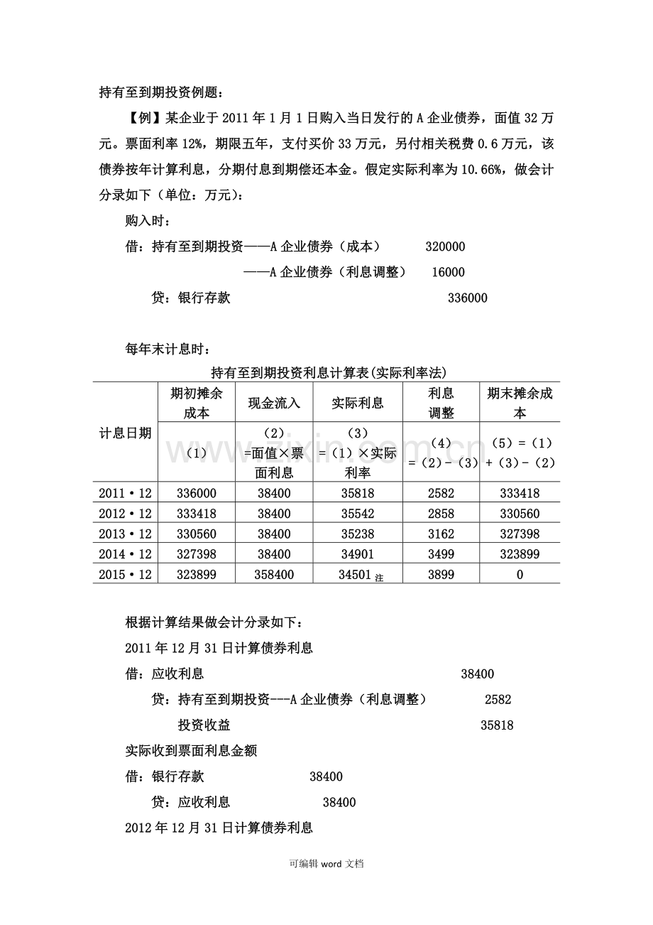 持有至到期投资例题.doc_第1页