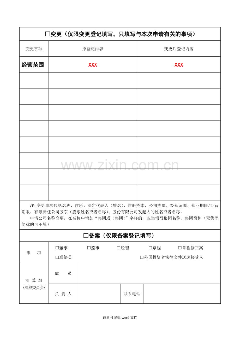 经营范围变更填表说明.doc_第3页