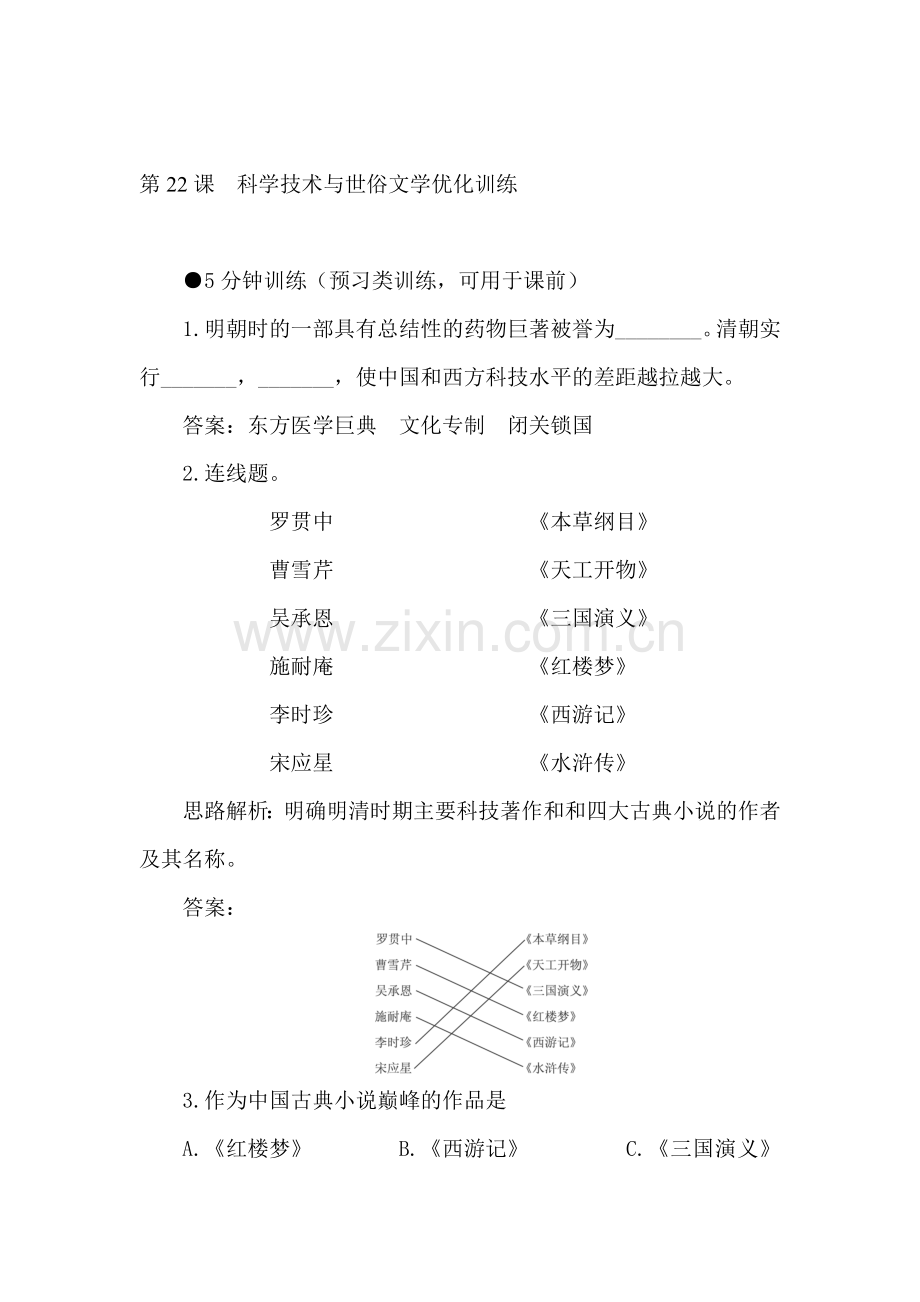 七年级历史科学技术与世俗文学优化训练.doc_第1页