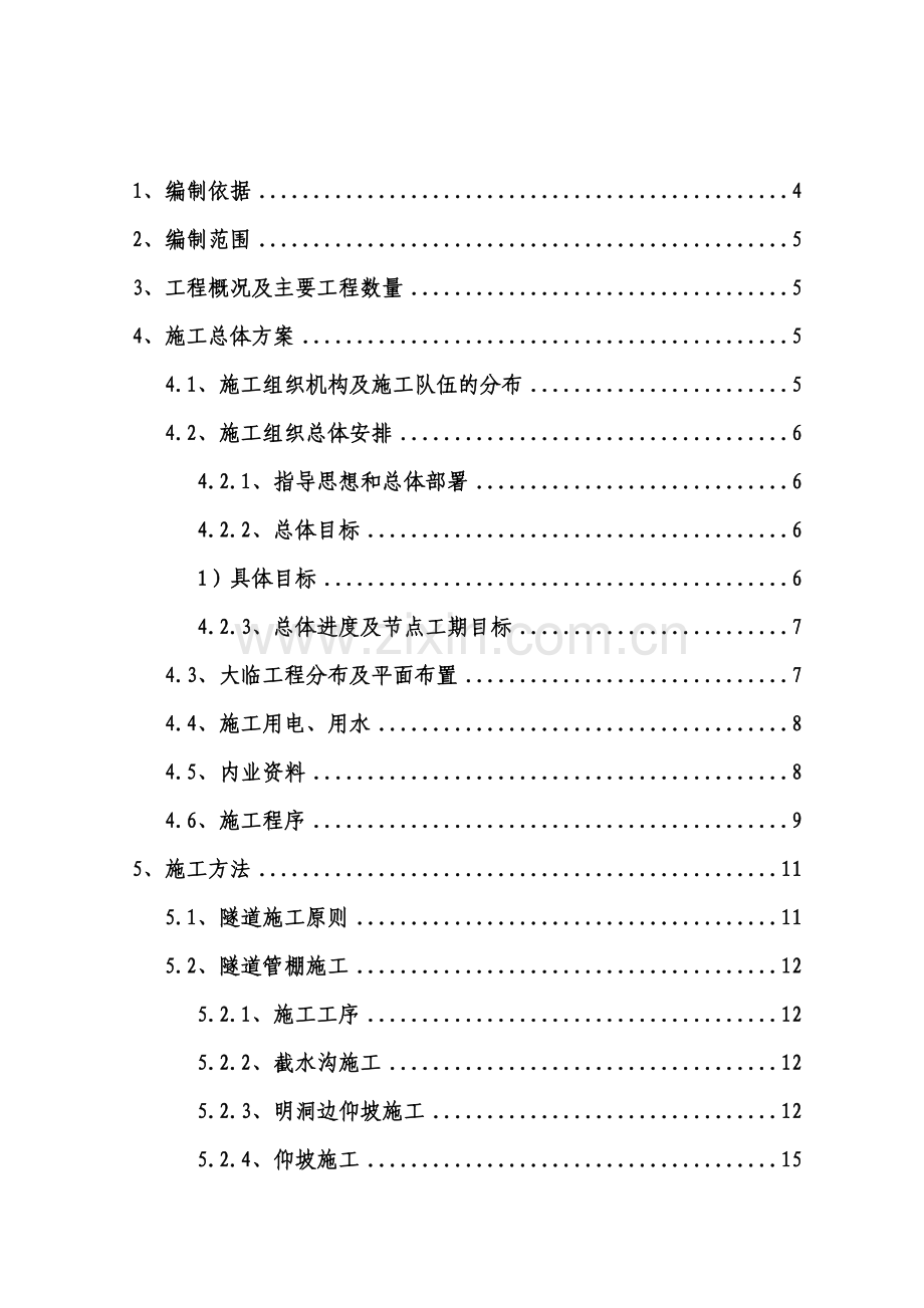 榴桐寨一号横洞开挖及初期支护施工方案.doc_第2页