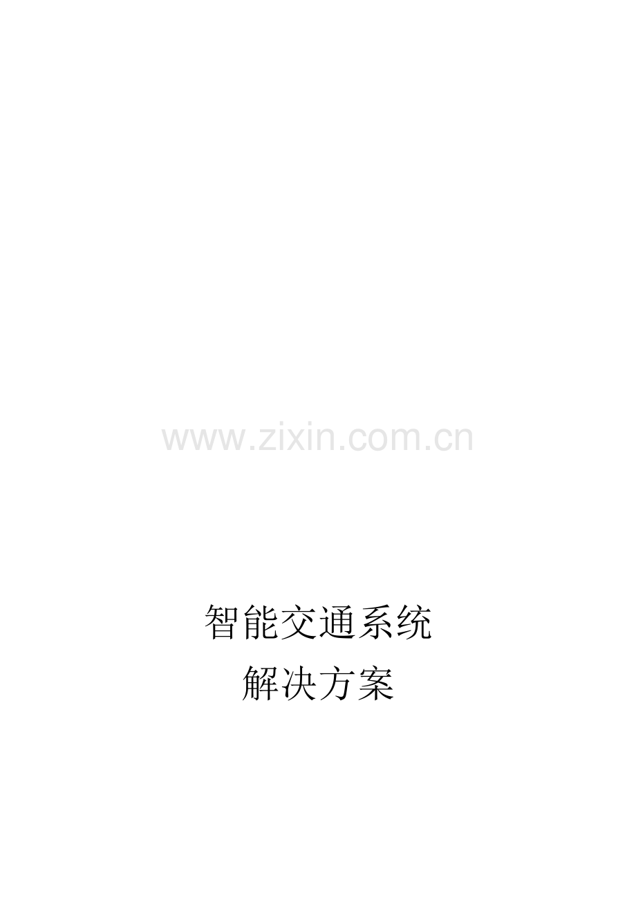 智能交通系统完整解决方案.doc_第1页