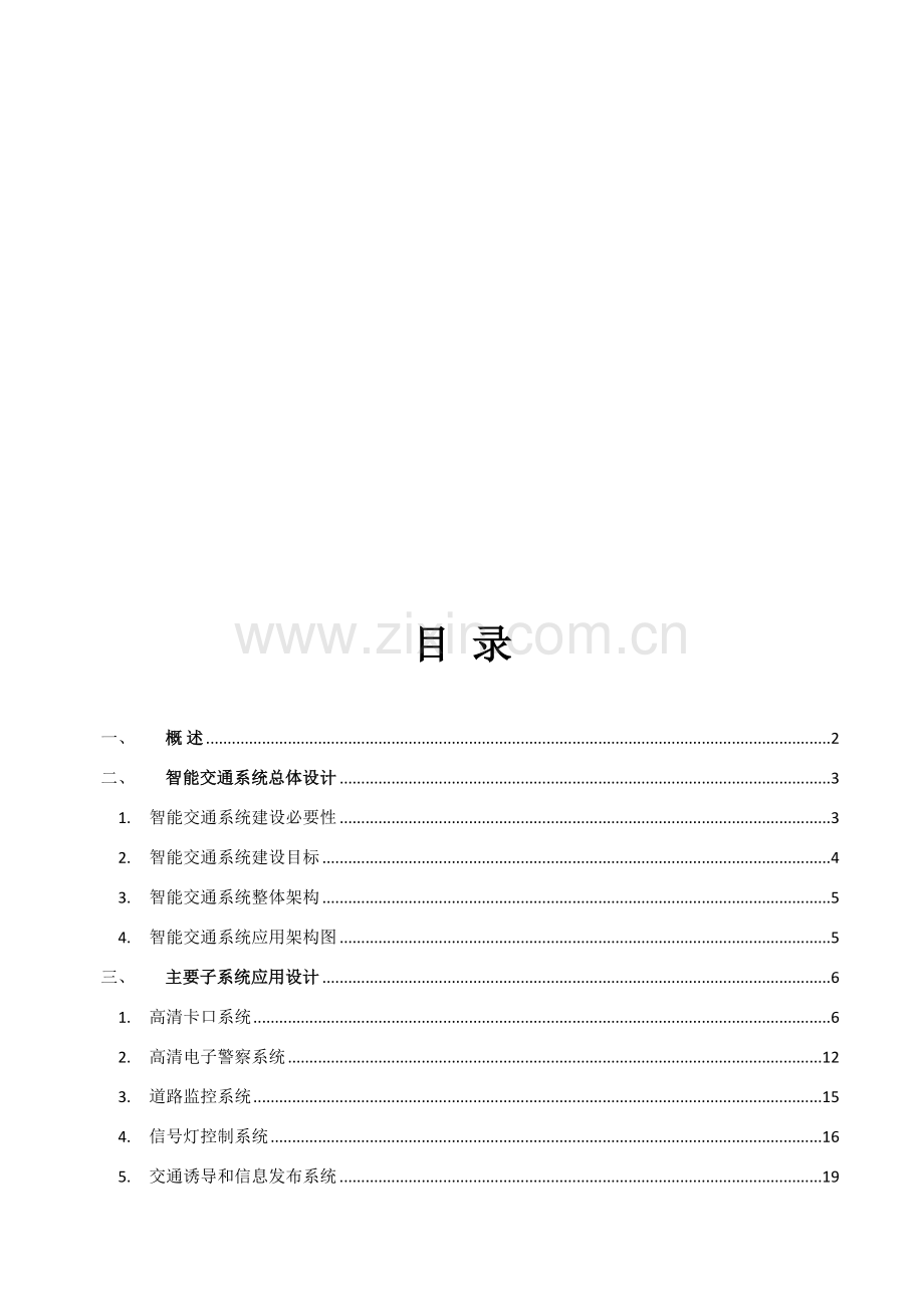 智能交通系统完整解决方案.doc_第2页