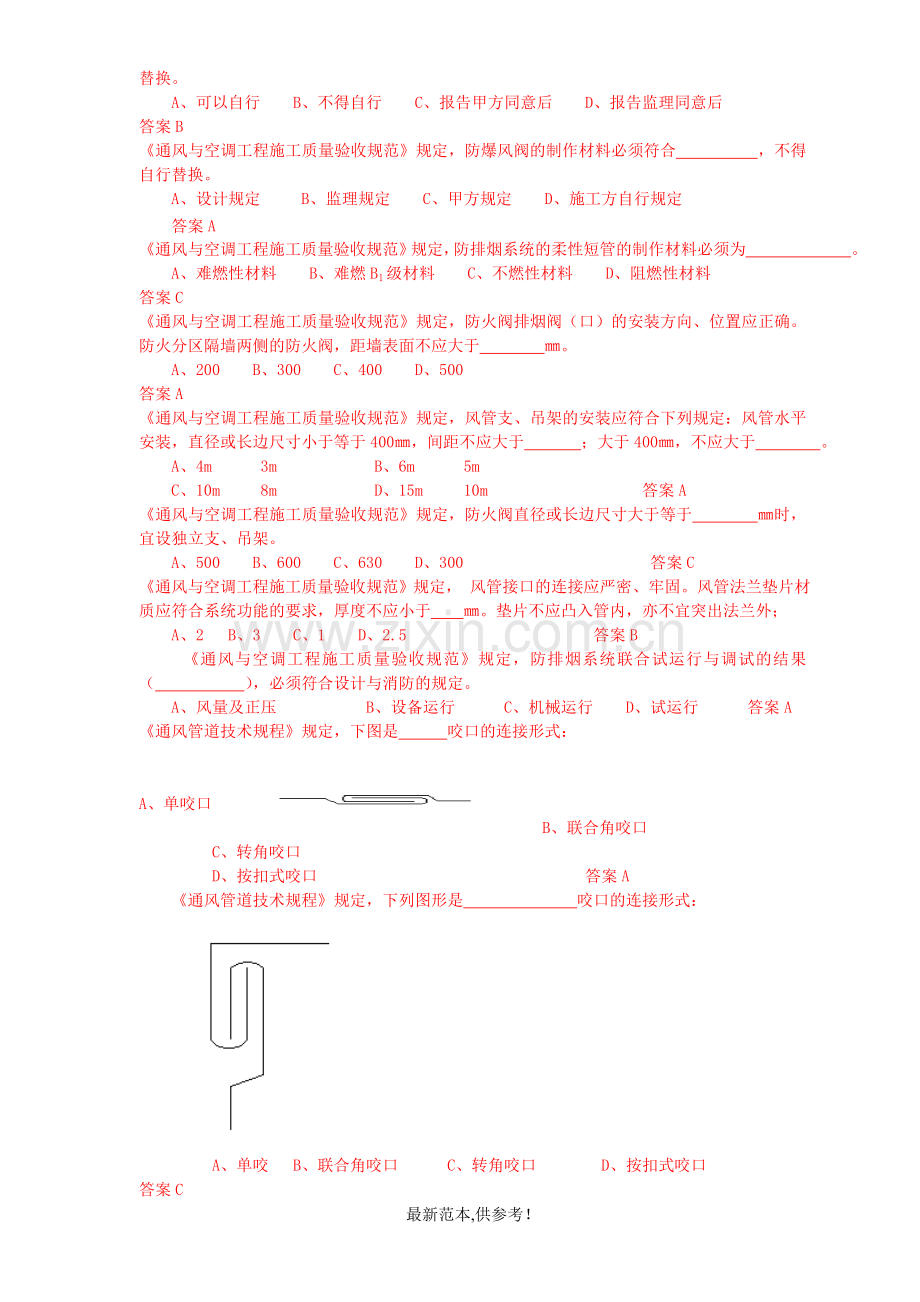 通风与空调工程施工质量验收规范题库201X年.doc_第2页