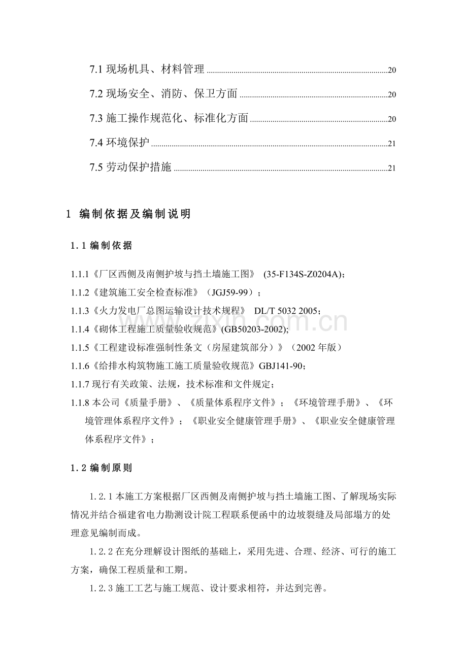 厂区西侧挡墙与护坡施工方案.doc_第3页