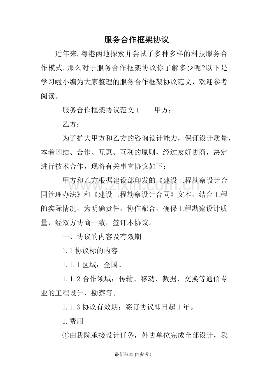 服务合作框架协议.doc_第1页