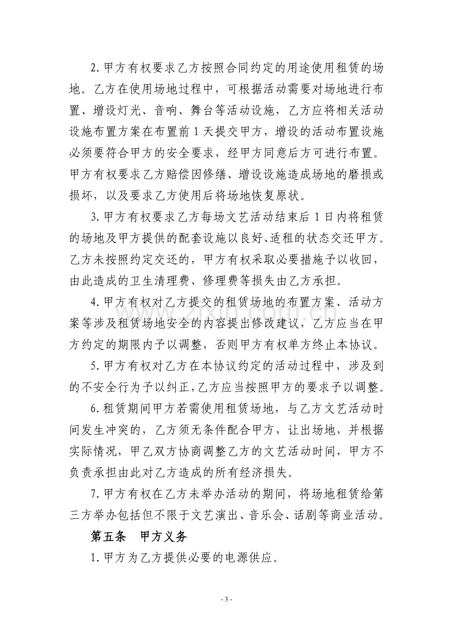 商业演出场地租赁合同.doc_第3页