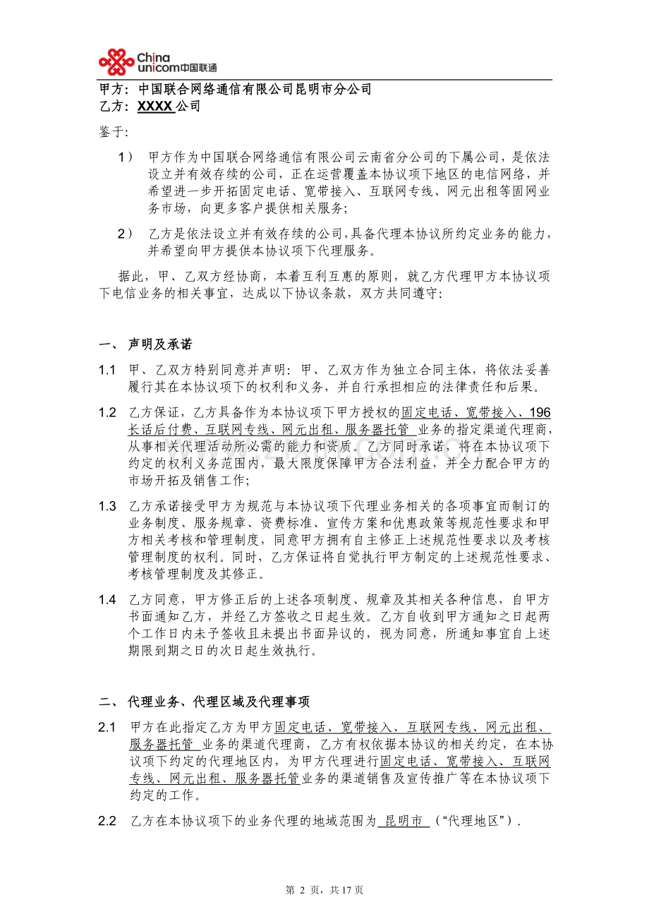 中国联通固网业务代理协议V1.2--(营销单元简称-签约方简称).doc_第2页