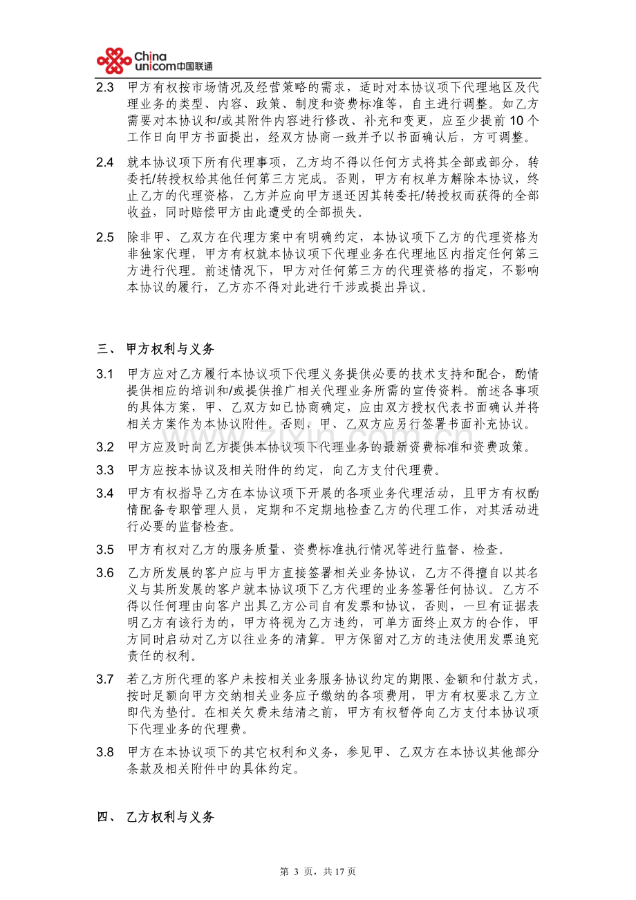 中国联通固网业务代理协议V1.2--(营销单元简称-签约方简称).doc_第3页