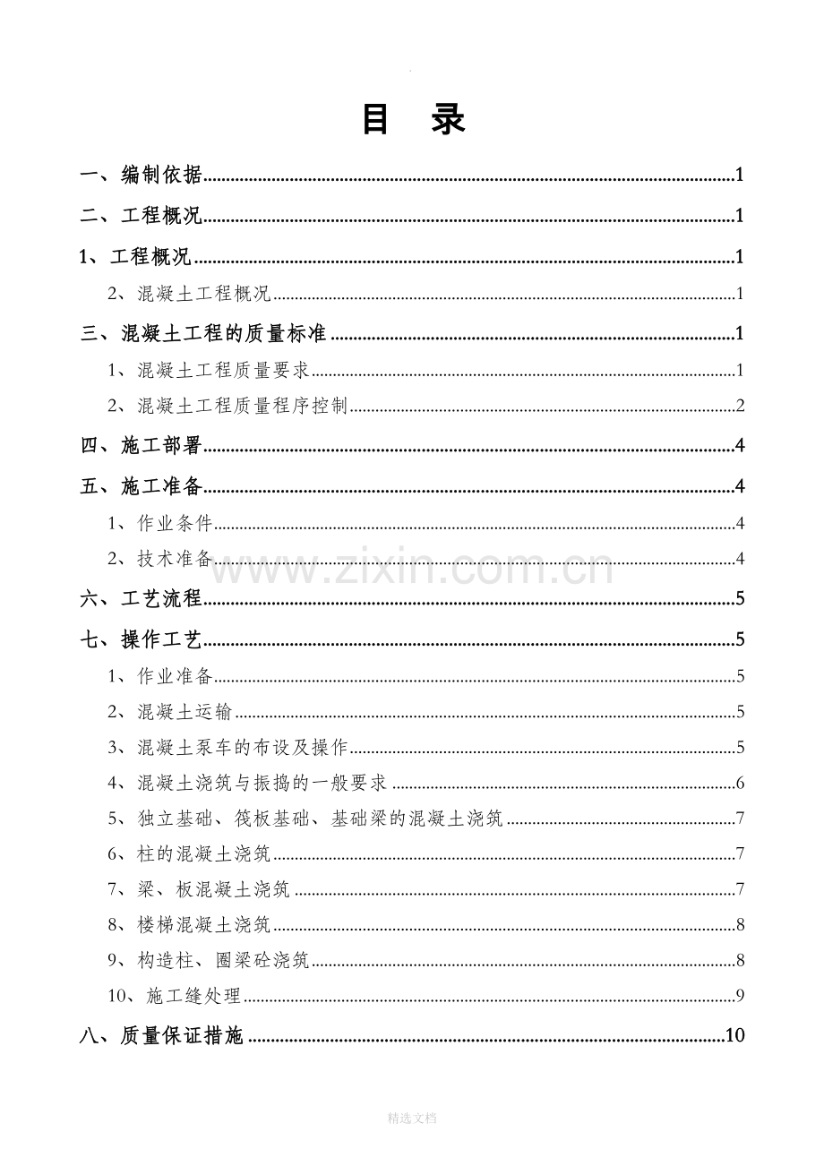 混凝土专项施工方案-(升版)1.doc_第1页