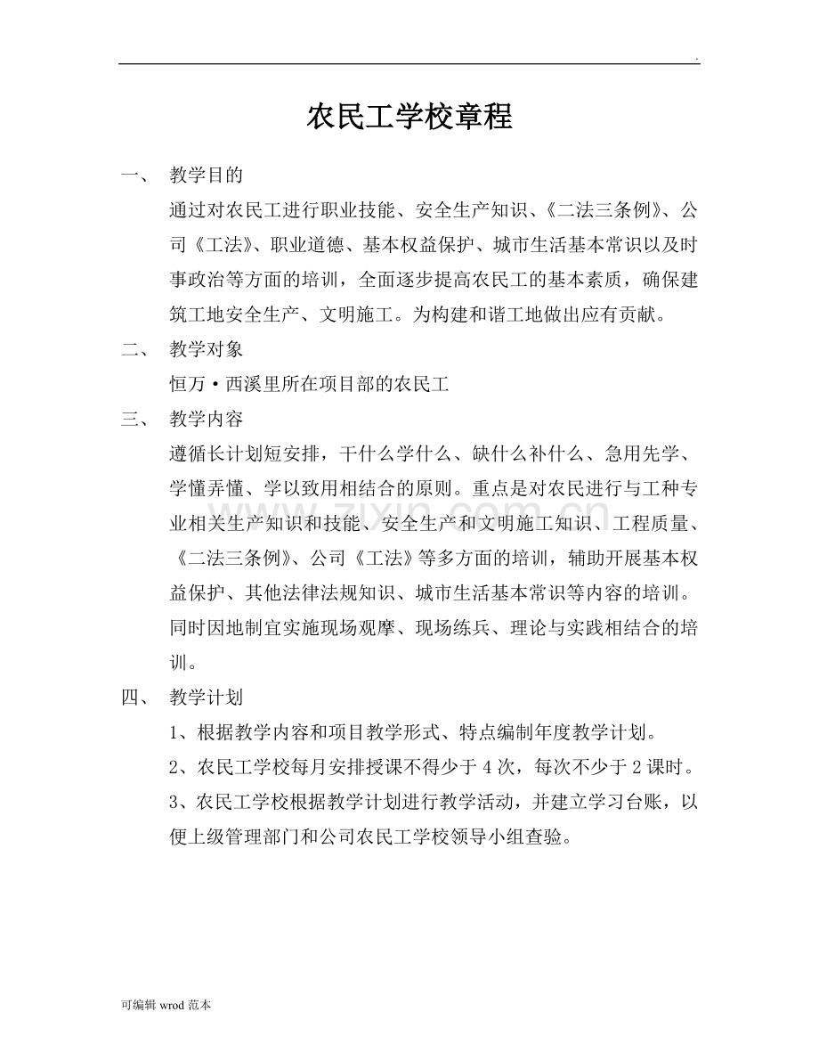 农民工学校管理制度.doc_第2页