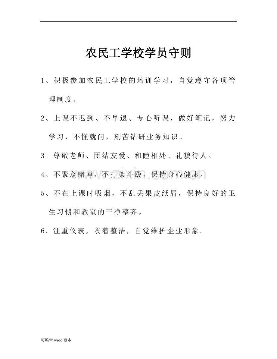 农民工学校管理制度.doc_第3页