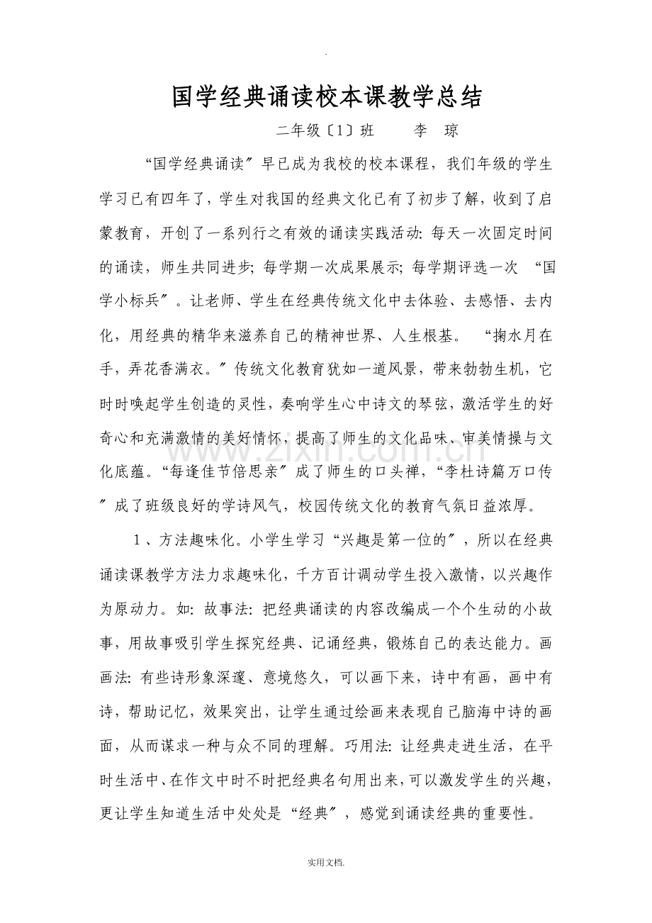 国学经典诵读校本课教学总结.doc_第1页