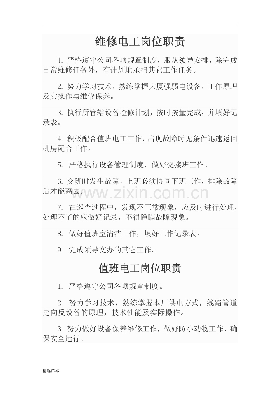 维修电工岗位职责.docx_第1页