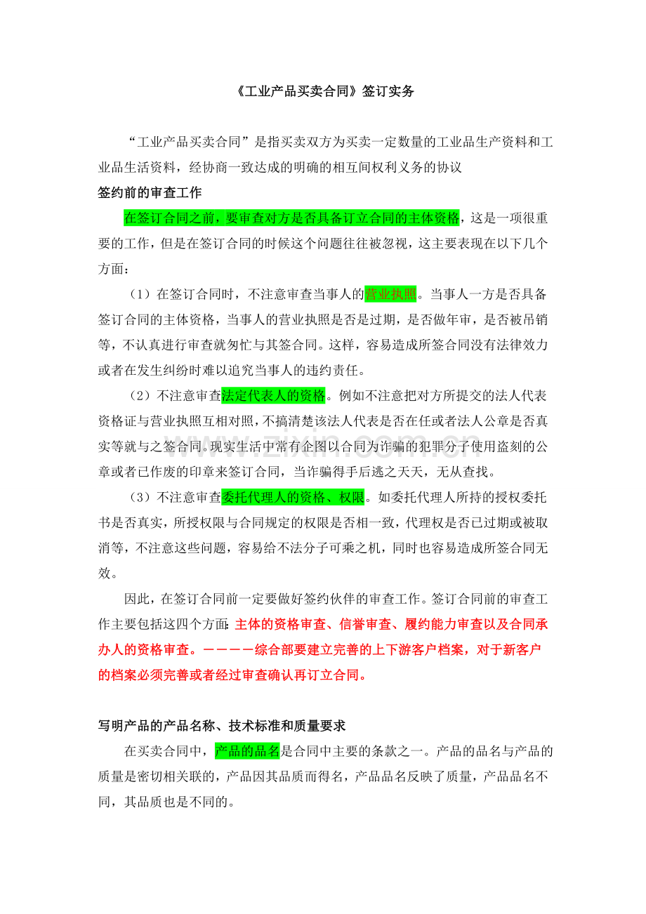 签订《工业产品买卖合同》的注意事项.doc_第1页