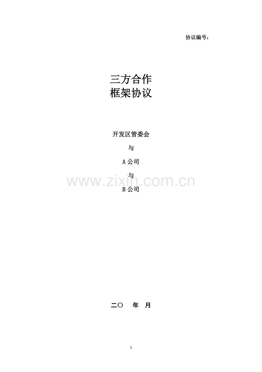 政府与企业三方合作协议.doc_第1页