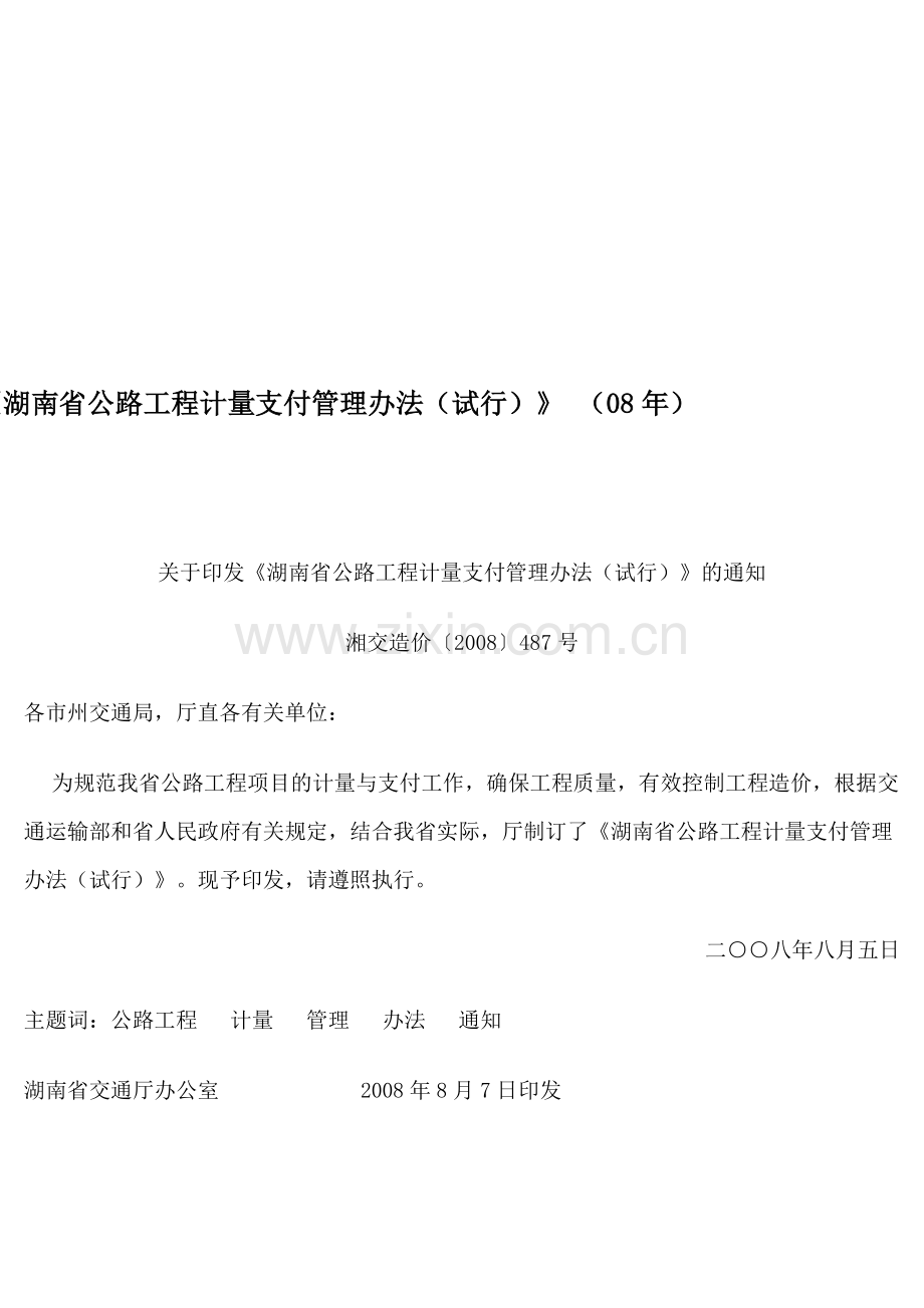 湖南省公路工程计量支付管理办法.doc_第1页