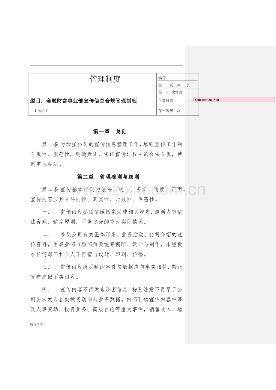 信息合规管理制度.docx_第1页