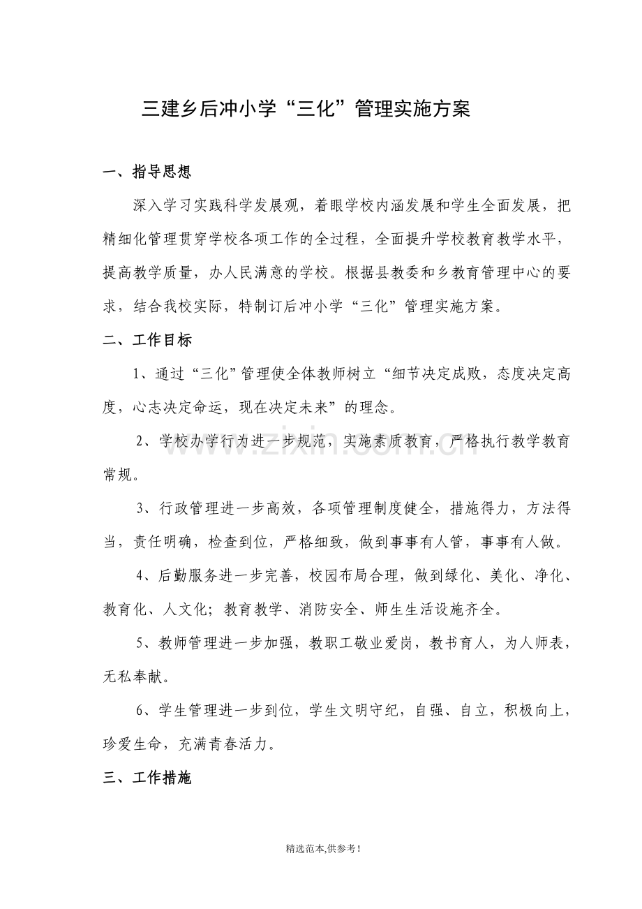 三化管理实施方案.doc_第1页