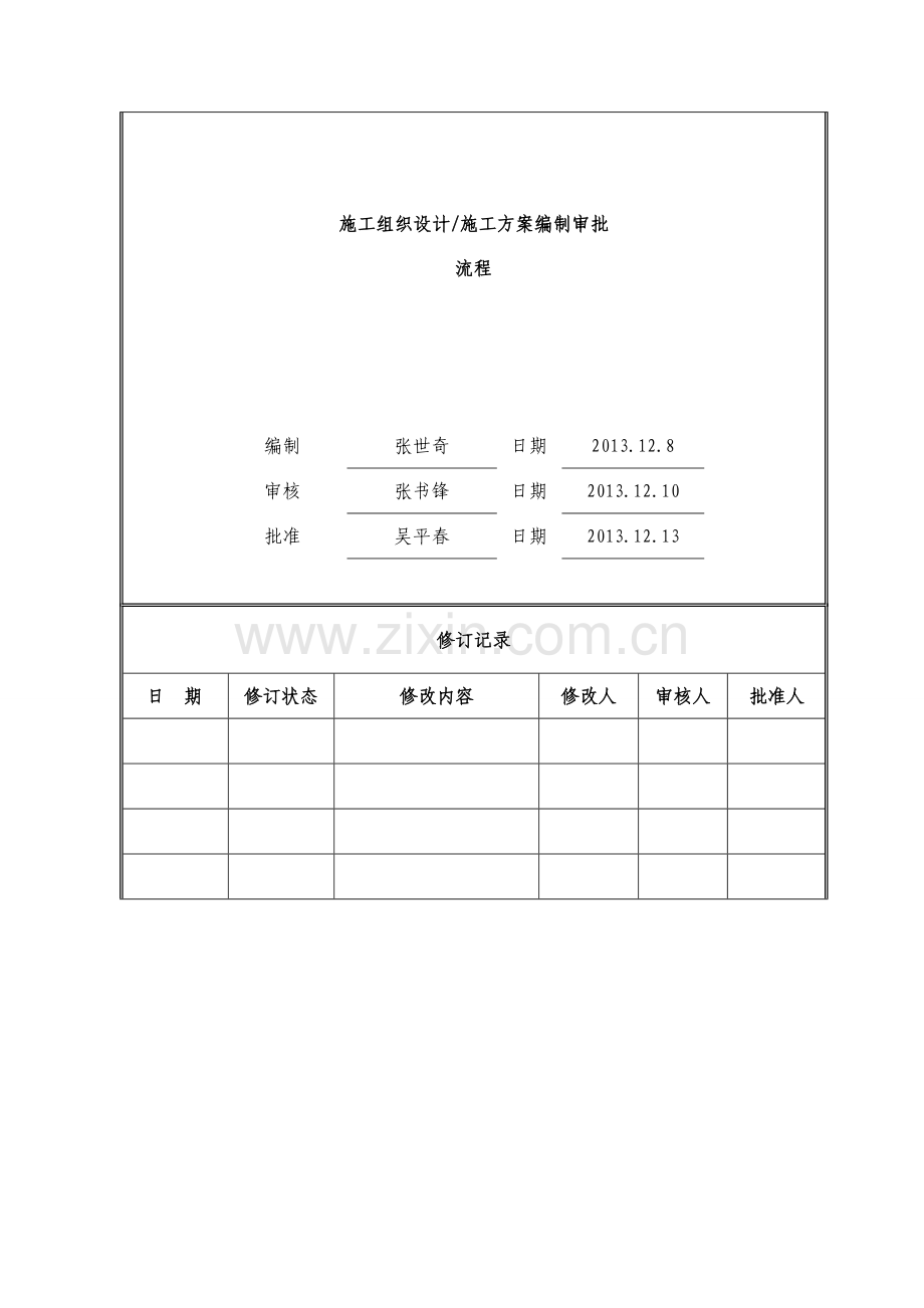 施工组织设计、施工方案编制审批流程.doc_第2页