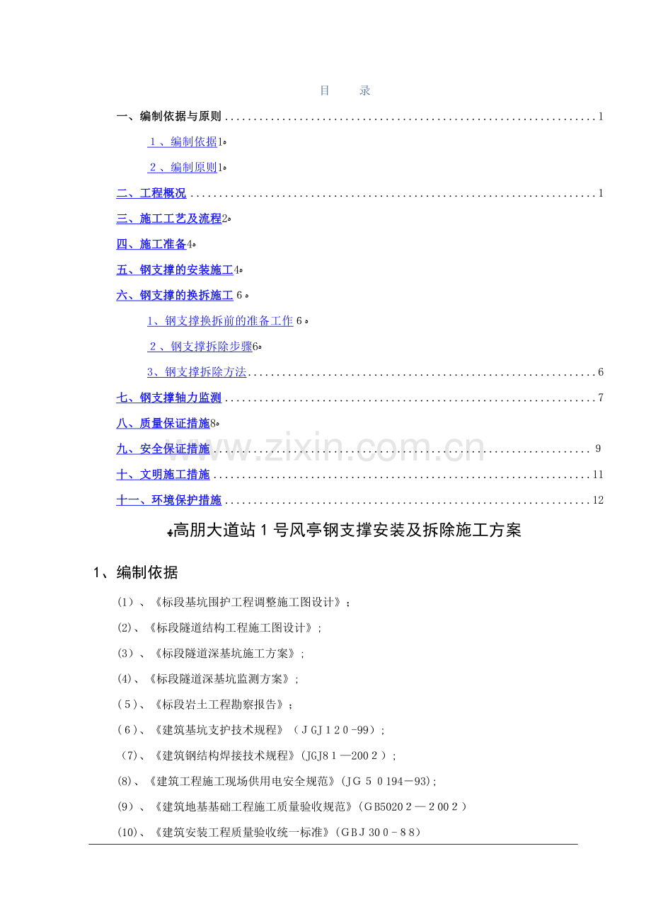 地铁钢支撑安拆施工方案.doc_第1页