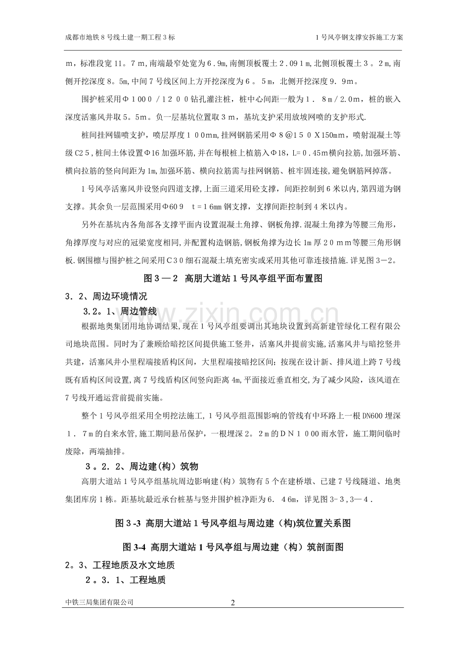 地铁钢支撑安拆施工方案.doc_第3页