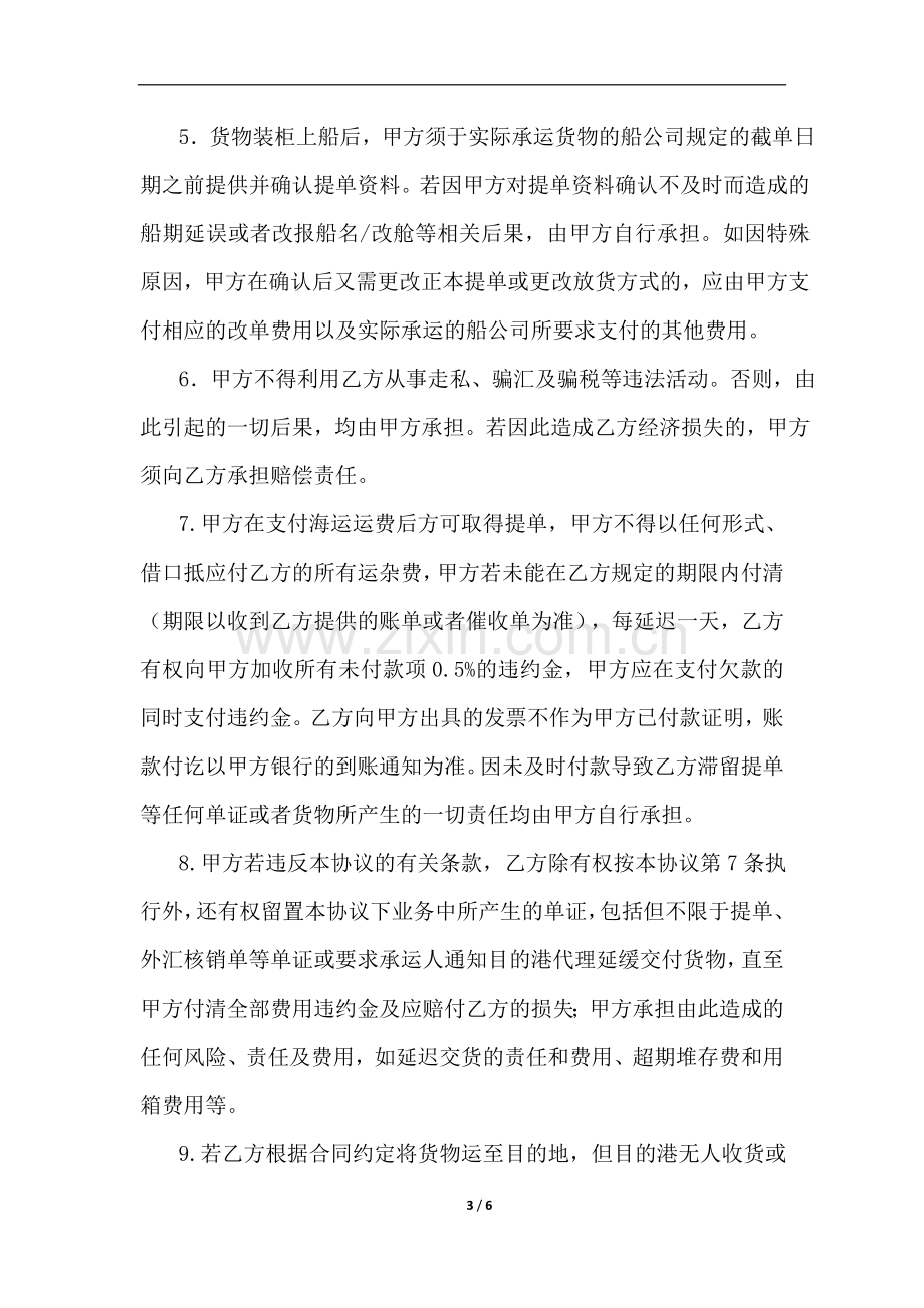 国际货运代理合同(收款放单).doc_第3页