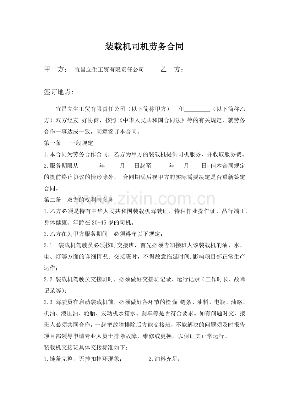 装载机司机劳务合同.docx_第1页