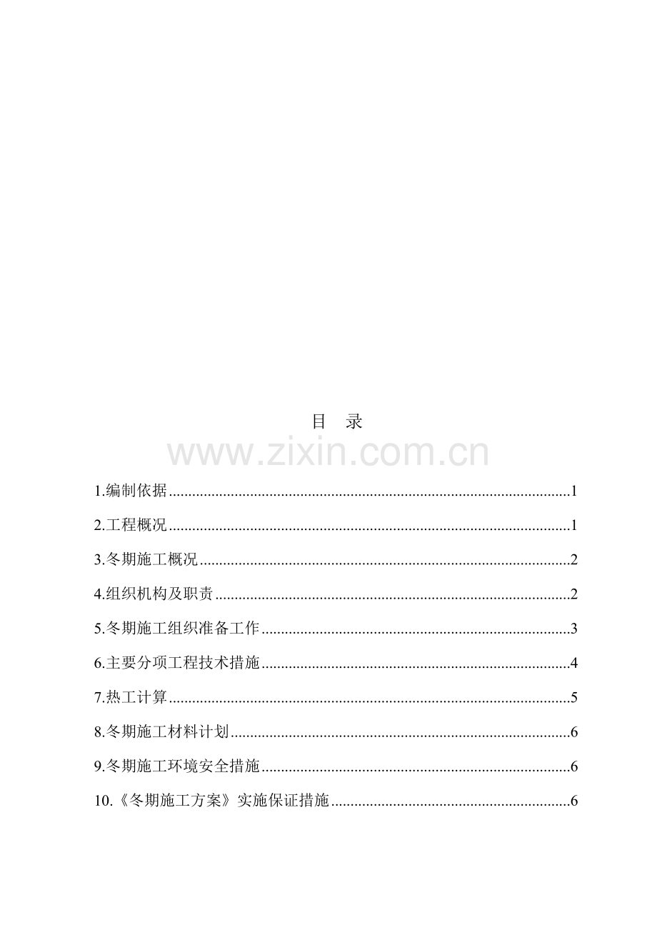 假日海景冬期施工方案.doc_第1页