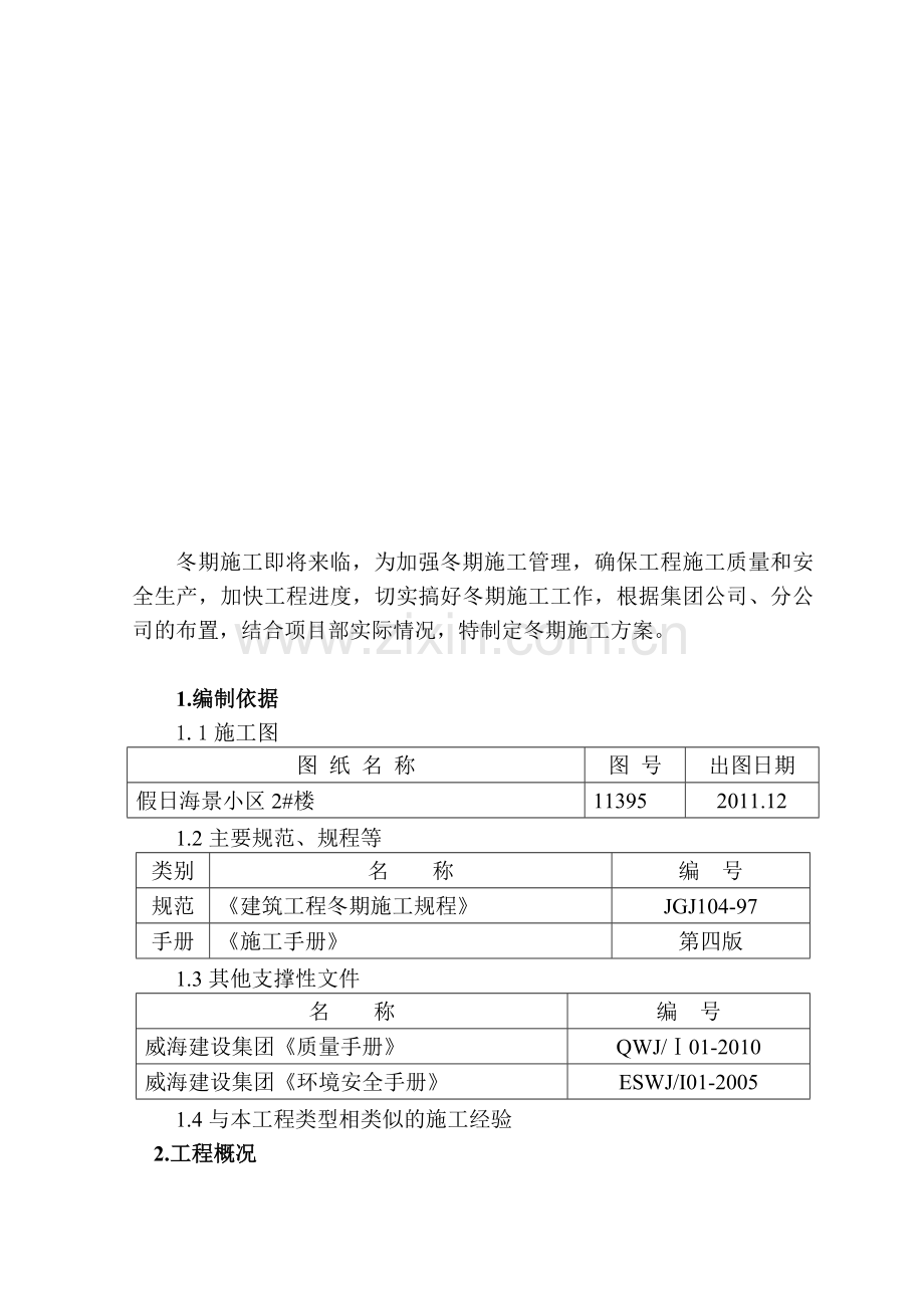 假日海景冬期施工方案.doc_第2页