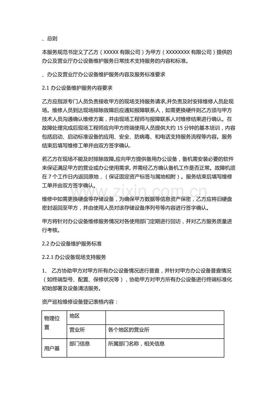 办公设备维护服务技术规范书.docx_第2页