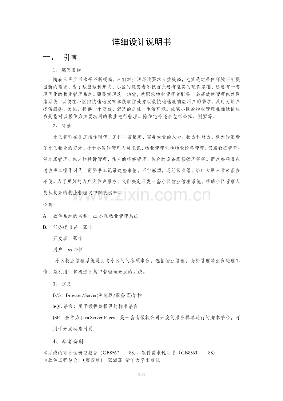 小区物业管理系统详细说明书.doc_第1页