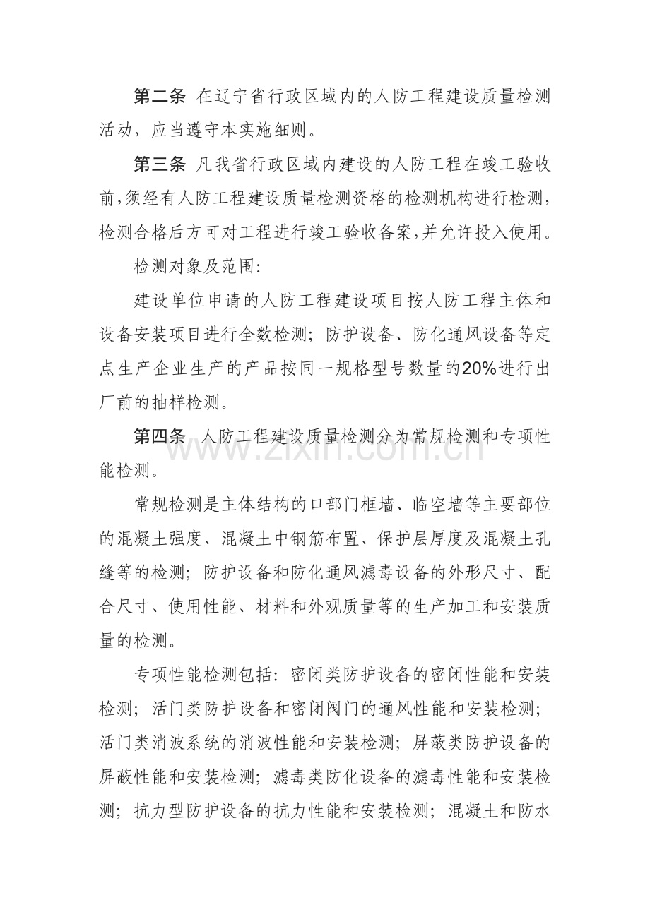 辽宁省人民防空工程建设质量检测实施细则.doc_第2页