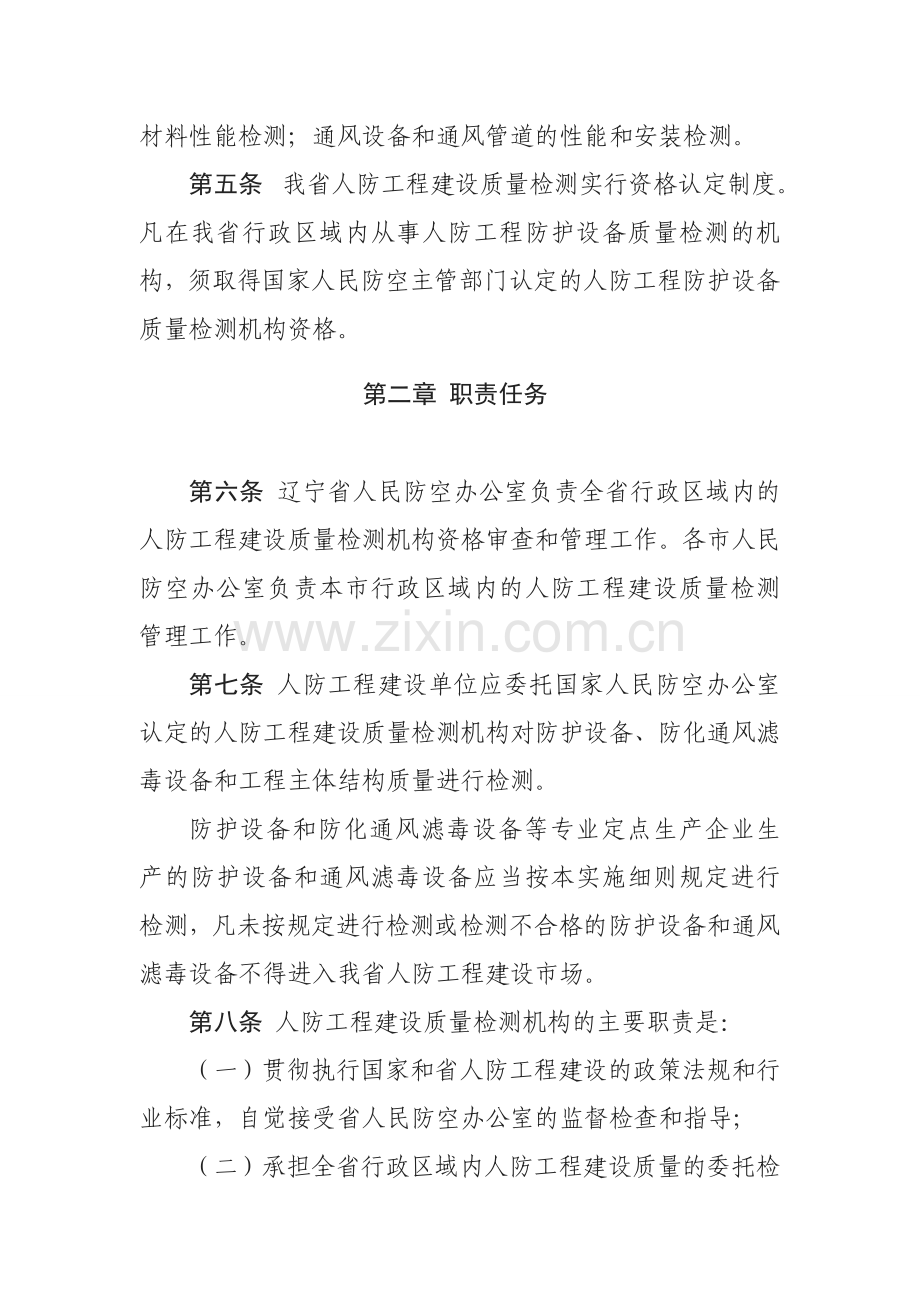 辽宁省人民防空工程建设质量检测实施细则.doc_第3页