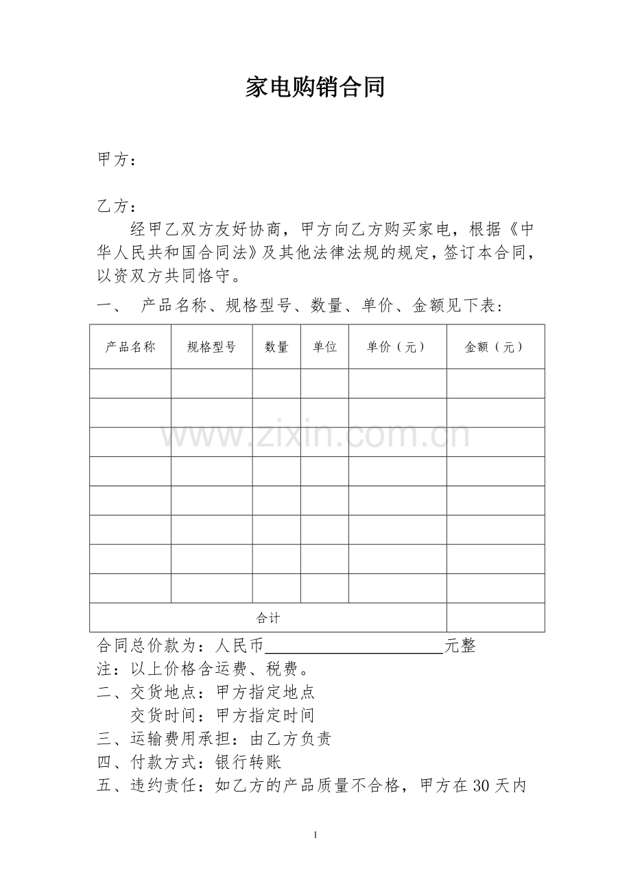 家电购买合同模板.doc_第1页