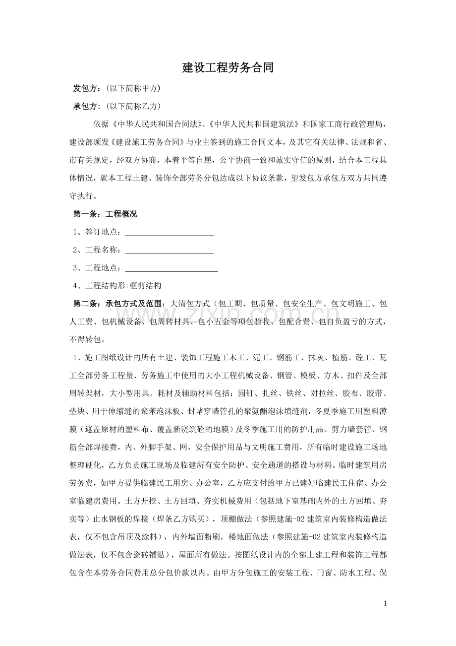 建筑劳务大清包合同.doc_第1页