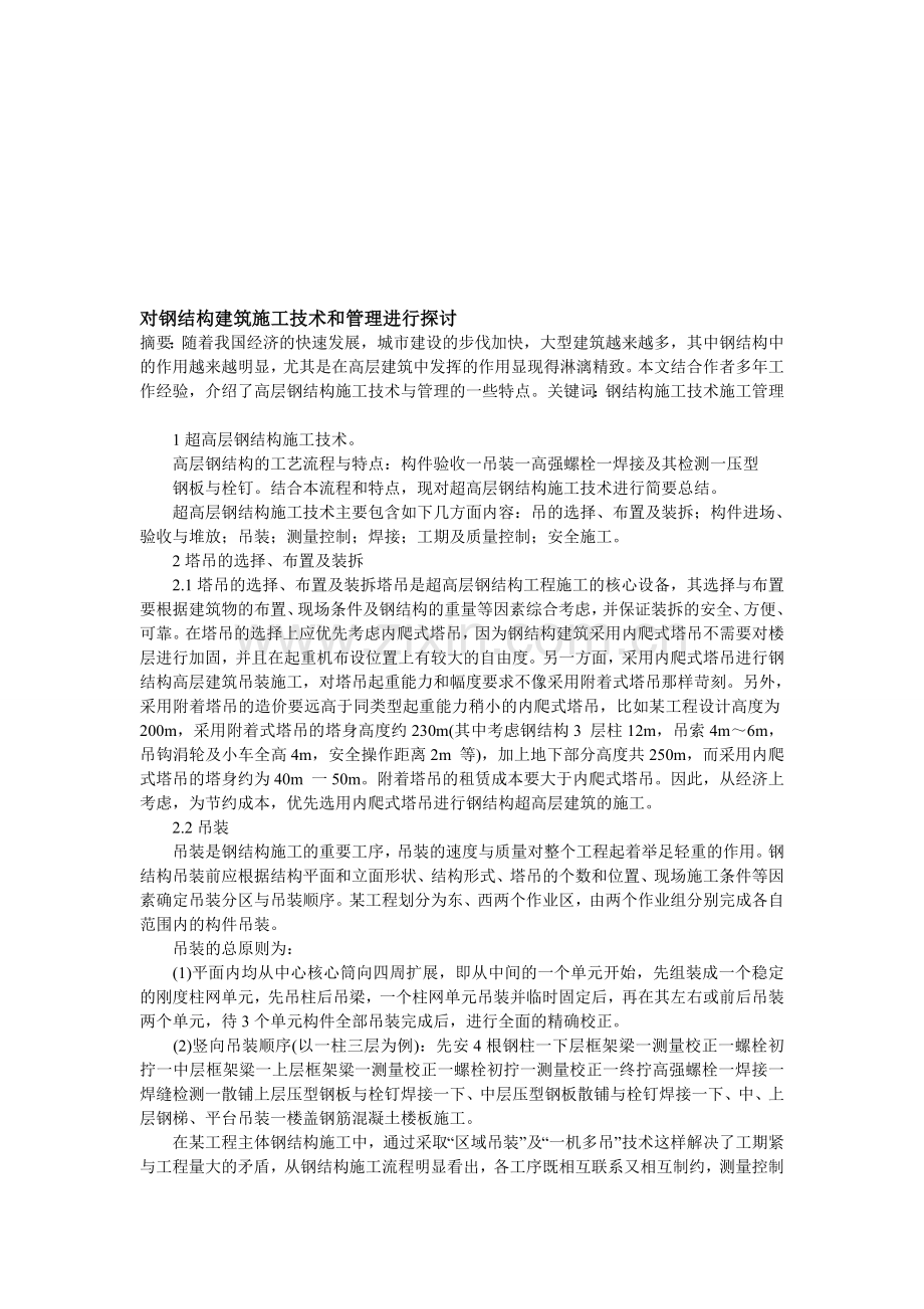 对钢结构建筑施工技术和管理进行探讨.doc_第1页