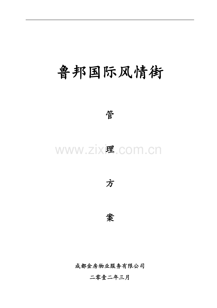 商业街管理方案.doc_第1页