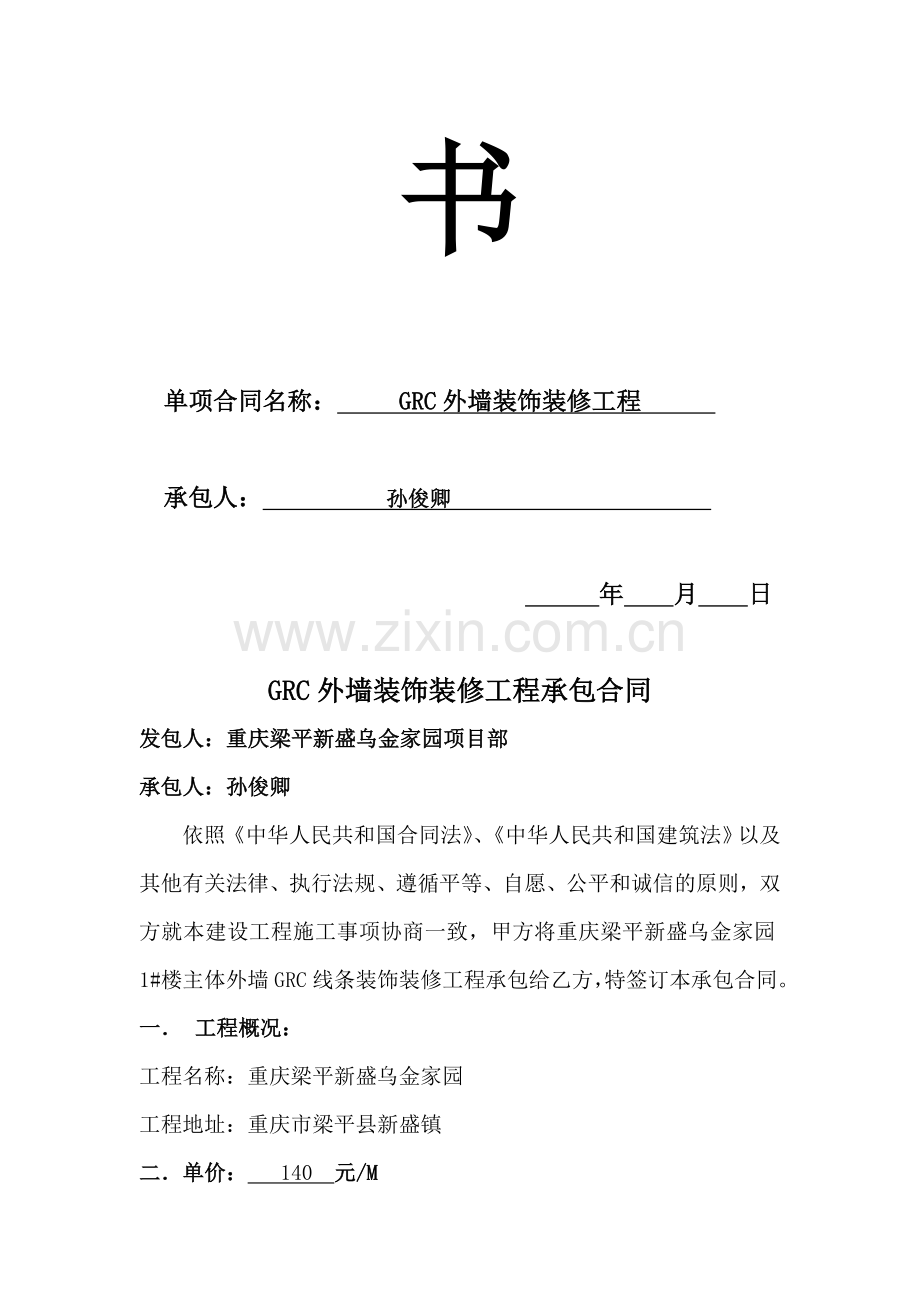 乌金家园单项承包合同.doc_第2页