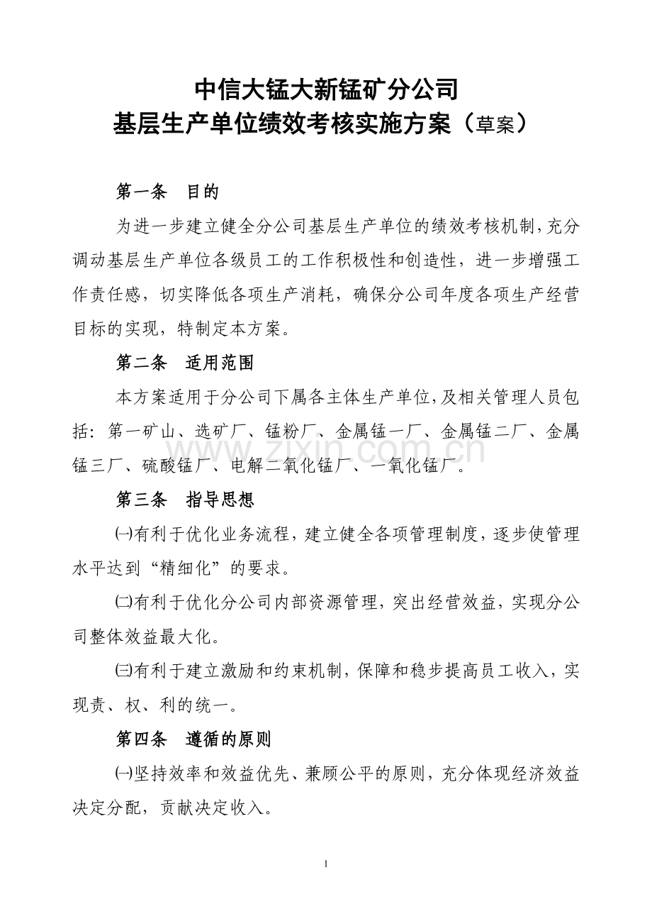 中信大锰大新锰矿分公司基层生产单位绩效考核实施方案(草案).doc_第1页