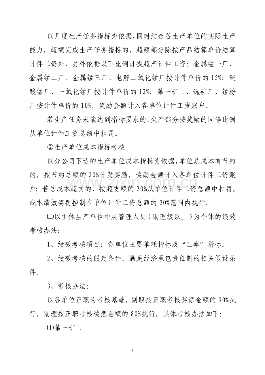 中信大锰大新锰矿分公司基层生产单位绩效考核实施方案(草案).doc_第3页