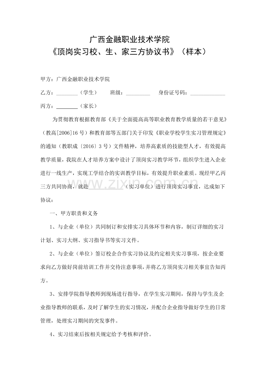 2.3校企合作顶岗实习协议书(校生家).doc_第1页