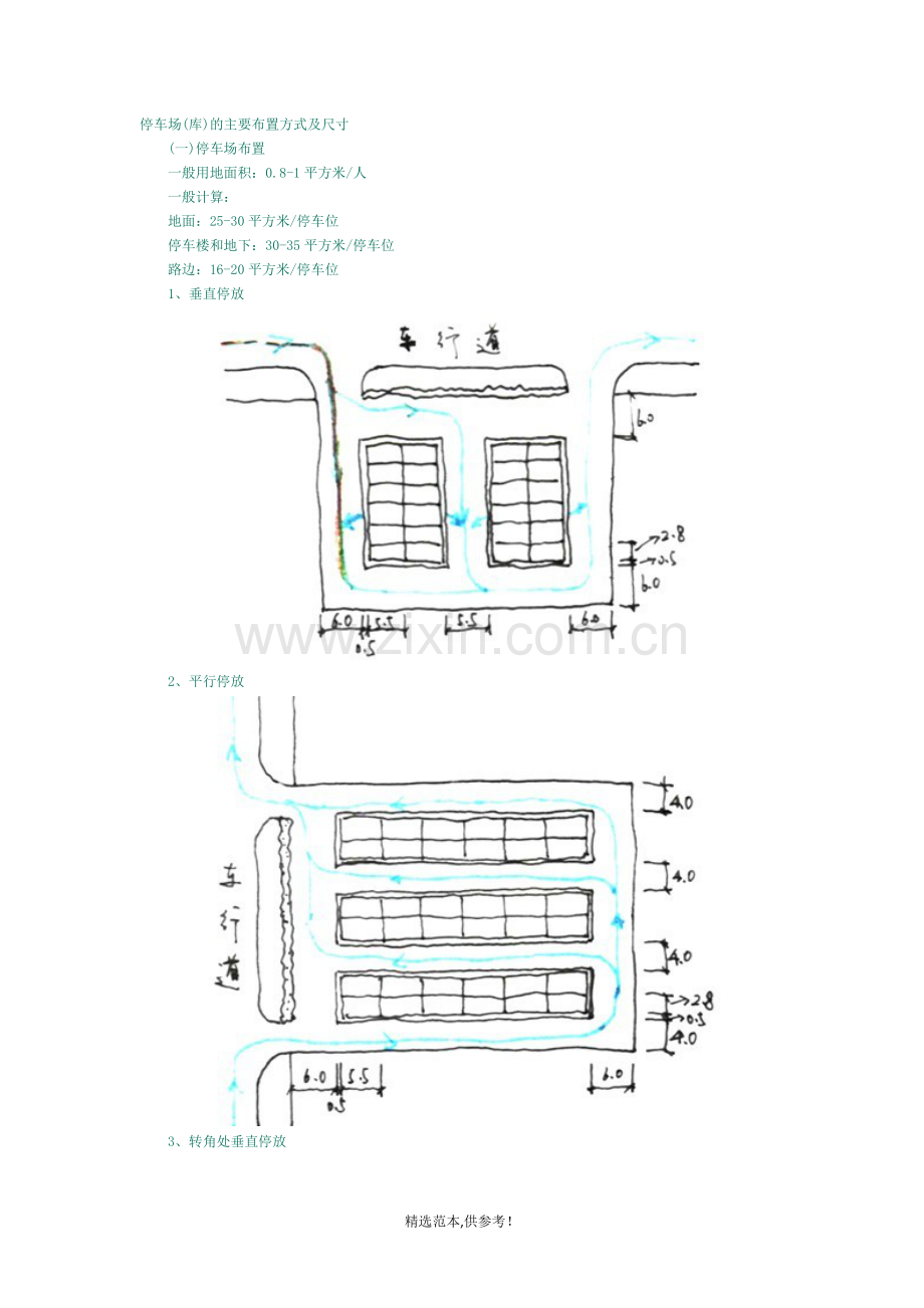 停车场(库)的主要布置方式及尺寸.doc_第1页