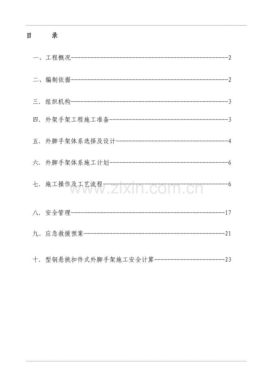 示范区悬挑外脚手架工程施工方案.doc_第1页