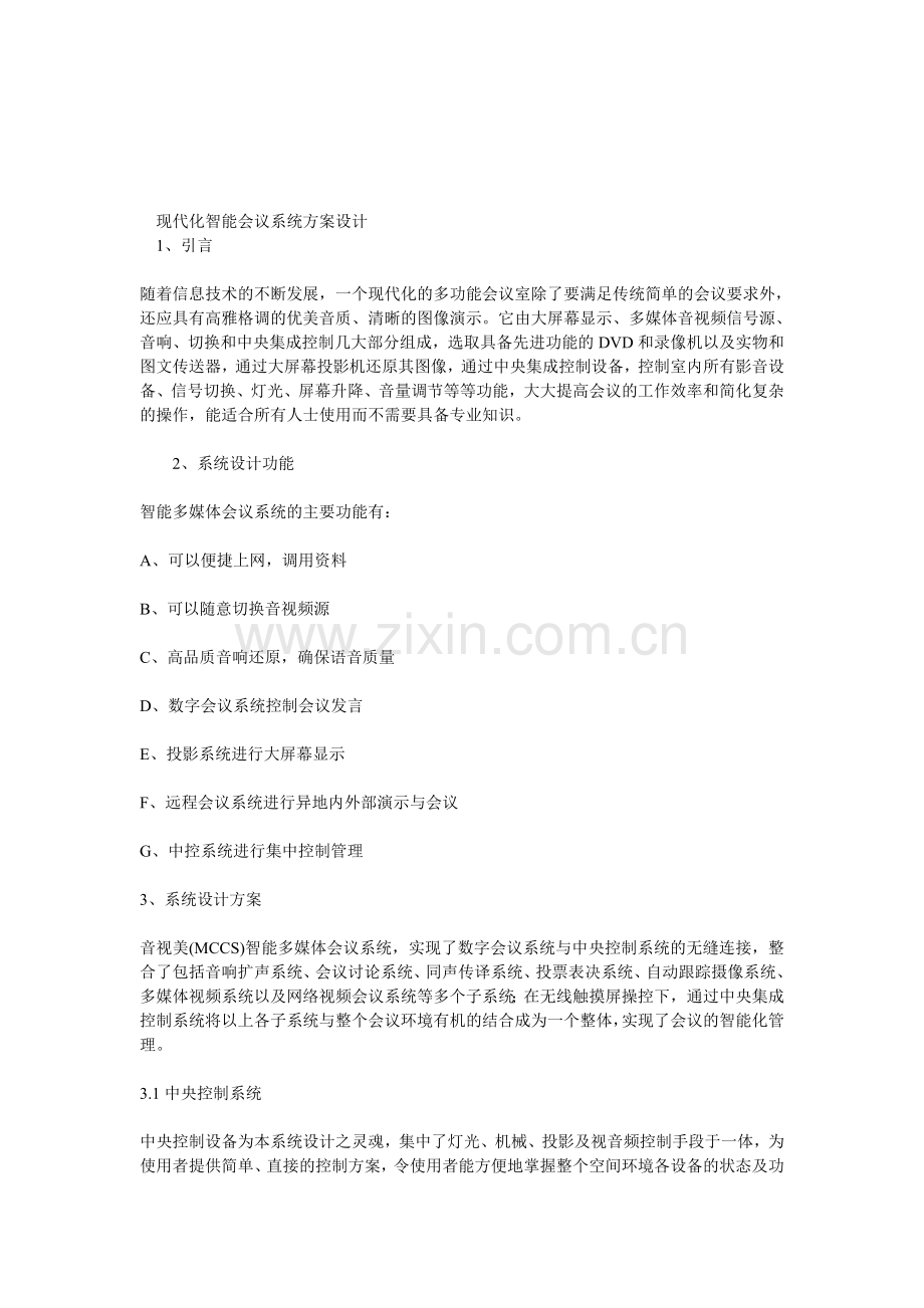 现代化智能会议系统方案设计.doc_第1页