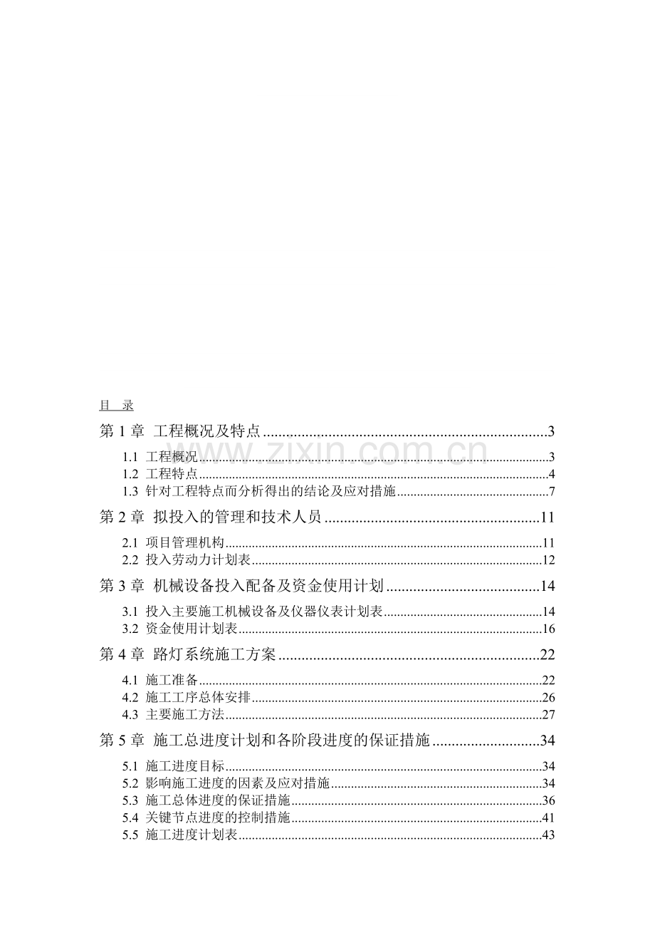 路灯项目实施方案.doc_第1页