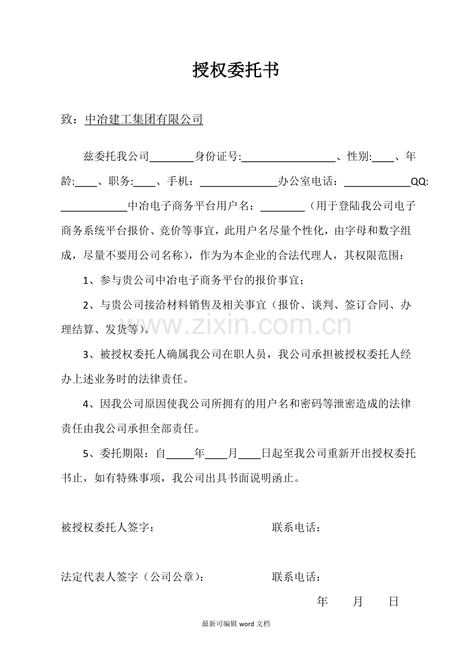 公司委托书范本.doc_第1页