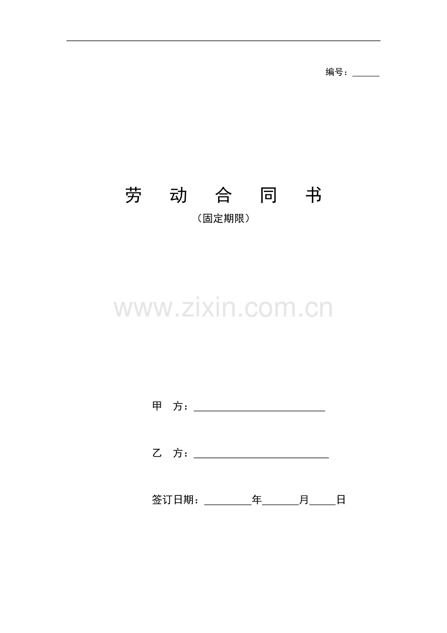 企业固定期限劳动合同.doc_第1页